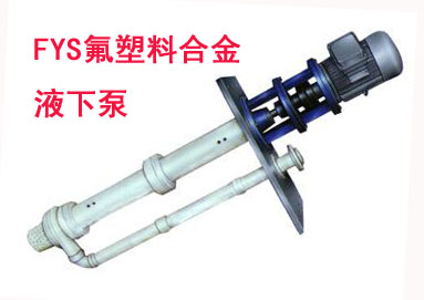 HYF(FYS)型氟塑料液下泵